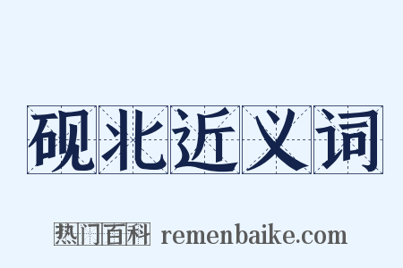 砚北近义词是什么意思的图片